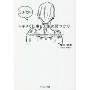 20代のトキメく仕事と人生の見つけ方―人生100年時代を幸せに生き抜く方法 [単行本]