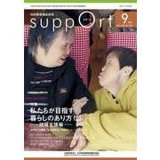 さぽーと 2022年9月号-知的障害福祉研究 [単行本]