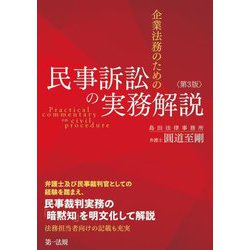 企業法務のための民事訴訟の実務解説 第3版 [単行本]