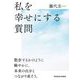 私を幸せにする質問 [単行本]