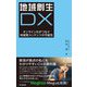 地域創生DX―オンライン化がつなぐ地域発コンテンツの可能性 [単行本]