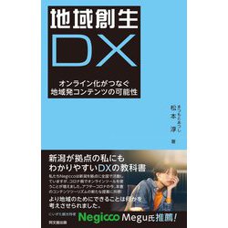 地域創生DX―オンライン化がつなぐ地域発コンテンツの可能性 [単行本]