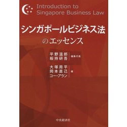 シンガポールビジネス法のエッセンス [書籍]