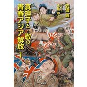 真理子と敬の青春アジア解放〈1〉 [単行本]