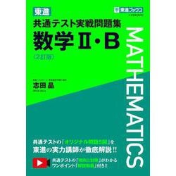ヨドバシ.com - 東進 共通テスト実戦問題集 数学Ⅱ・B〈2訂版〉 2訂版