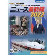 ニュース最前線2022 [事典辞典]