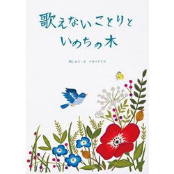 歌えないことりといのちの木 [絵本]