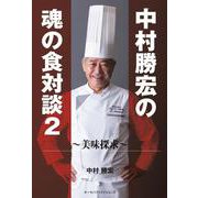 中村勝宏の魂の食対談〈2〉美味探求 [単行本]