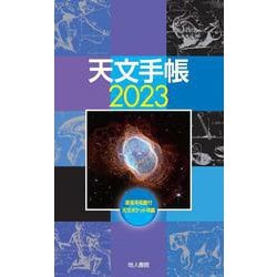 天文手帳　2023年版 [単行本]