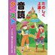 たのしく上達！音読クエスト〈1〉ノーミス・笑ってはいけないほか [全集叢書]