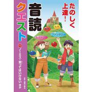 たのしく上達！音読クエスト〈1〉ノーミス・笑ってはいけないほか [全集叢書]