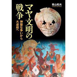 マヤ文明の戦争―神聖な争いから大虐殺へ [単行本]