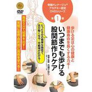 DVD 骨盤ドレナージュアカデミー認定DVD 第1巻 いつまでも歩ける 股関節作りケア [磁性媒体など]