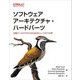 ソフトウェアアーキテクチャ・ハードパーツ―分散アーキテクチャのためのトレードオフ分析 [単行本]
