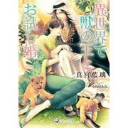 異世界で獣の王とお試し婚(ラルーナ文庫) [文庫]