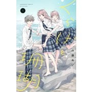 くらげと珊瑚（1）(講談社コミックス別冊フレンド) [コミック]