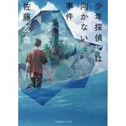 少年探偵には向かない事件(星海社FICTIONS) [単行本]