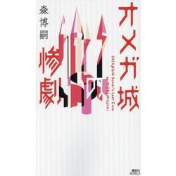 オメガ城の惨劇―SAIKAWA Sohei's Last Case(講談社ノベルス) [新書]