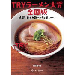 TRYラーメン大賞全国版―特選!日本全国の本当に旨い一杯 [単行本]