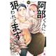阿部くんに狙われてます（10）(講談社コミックス別冊フレンド) [コミック]