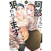 阿部くんに狙われてます（10）(講談社コミックス別冊フレンド) [コミック]