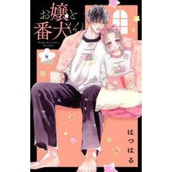 お嬢と番犬くん（8）(講談社コミックス別冊フレンド) [コミック]