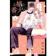 お嬢と番犬くん（8）(講談社コミックス別冊フレンド) [コミック]