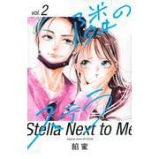 隣のステラ（2）(講談社コミックス別冊フレンド) [コミック]
