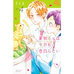 夏秋くんは今日も告白したい（4）(講談社コミックス別冊フレンド) [コミック]