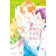 夏秋くんは今日も告白したい（4）(講談社コミックス別冊フレンド) [コミック]