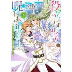 役立たず聖女と呪われた聖騎士《思い出づくりで告白したら求婚＆溺愛されました》（3）(KCx) [コミック]