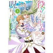 役立たず聖女と呪われた聖騎士《思い出づくりで告白したら求婚＆溺愛されました》（3）(KCx) [コミック]