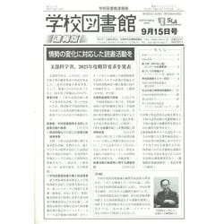 学校図書館速報版 2022年 09月号 [雑誌]