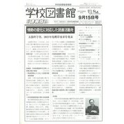 学校図書館速報版 2022年 09月号 [雑誌]