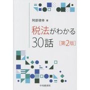 税法がわかる30話 第2版 [単行本]