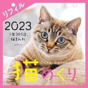 Cats Calendar 猫めくり リフィル-1年365日、猫まみれ 2023 [単行本]