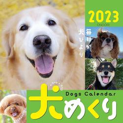 Dogs Calendar 犬めくり2023－毎日が犬びより 2023 [カレンダー]
