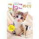 こねこめくり2023 2023 [カレンダー]