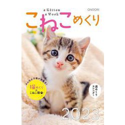 こねこめくり2023 2023 [カレンダー]