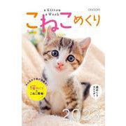 こねこめくり2023 2023 [カレンダー]