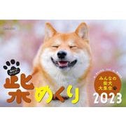 柴めくり2023 2023 [カレンダー]