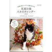 花屋の猫　スカのカレンダー2023 2023 [カレンダー]