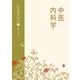 中医内科学(中医学教科書シリーズ<6>) [単行本]