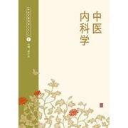 中医内科学(中医学教科書シリーズ<6>) [単行本]