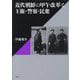 近代朝鮮の甲午改革と王権・警察・民衆 [単行本]