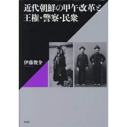 近代朝鮮の甲午改革と王権・警察・民衆 [単行本]