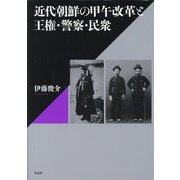 近代朝鮮の甲午改革と王権・警察・民衆 [単行本]