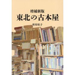 東北の古本屋 増補新版 [単行本]