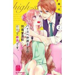 ハイスペ弁護士との同居生活は最低で最高です。（2）(KC　デザート) [コミック]