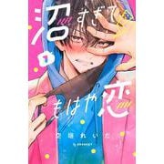 沼すぎてもはや恋（1）(KC　デザート) [コミック]